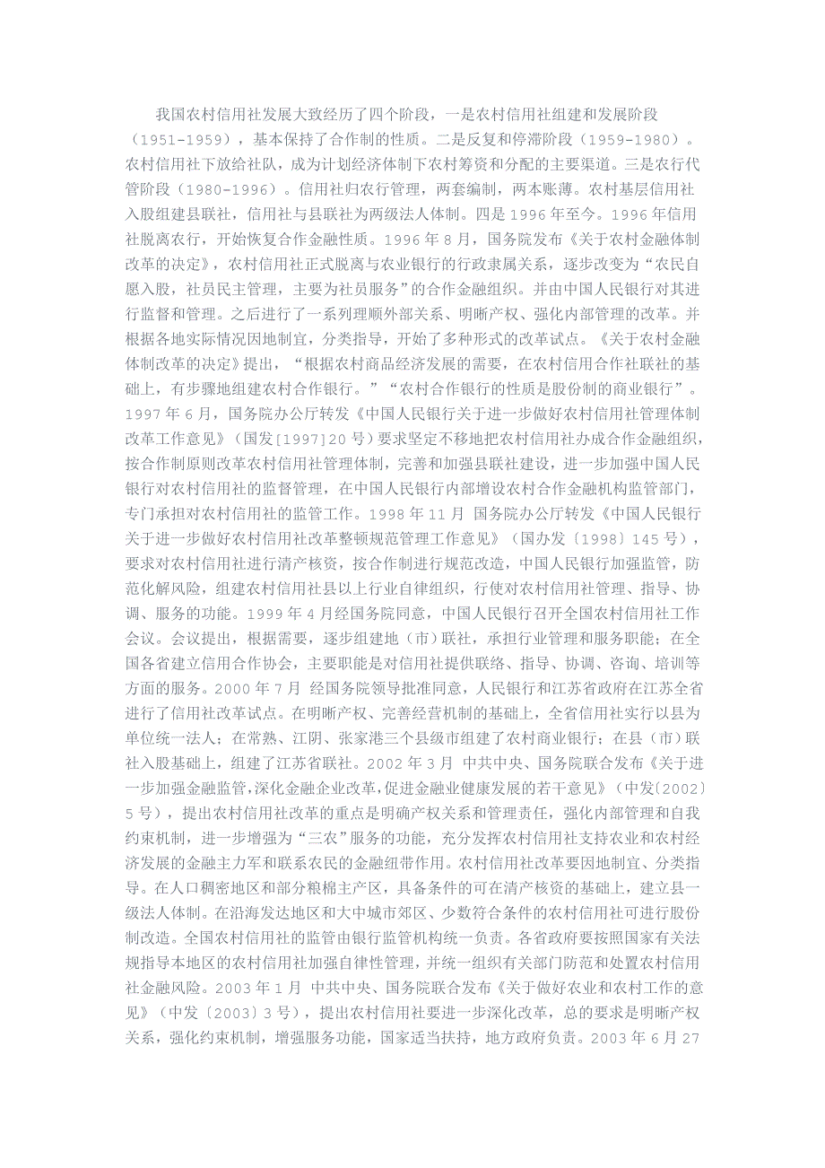 农村信用社改革对农村经济的影响及其未来取向_第2页