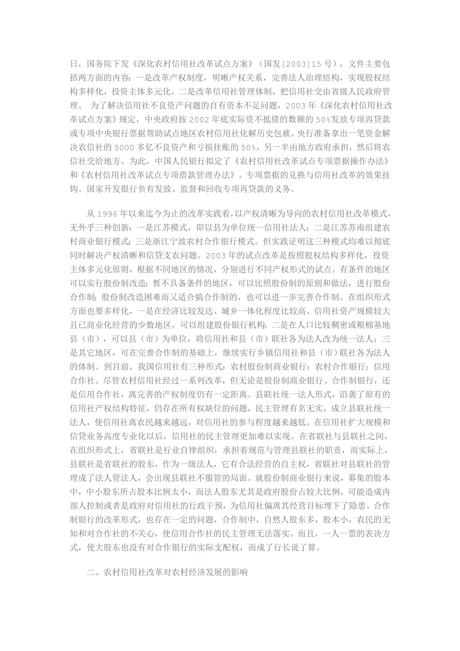 农村信用社改革对农村经济的影响及其未来取向_第3页