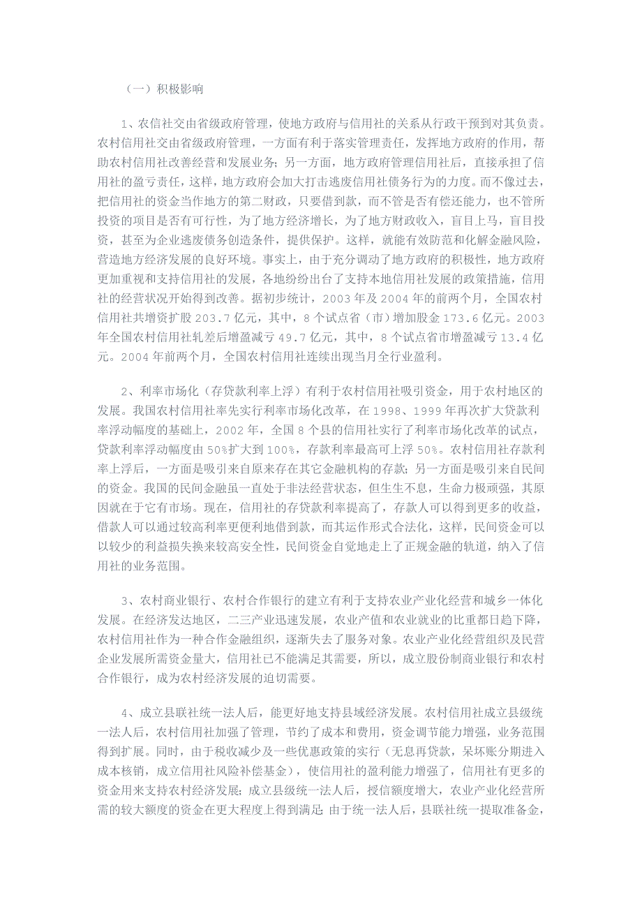 农村信用社改革对农村经济的影响及其未来取向_第4页