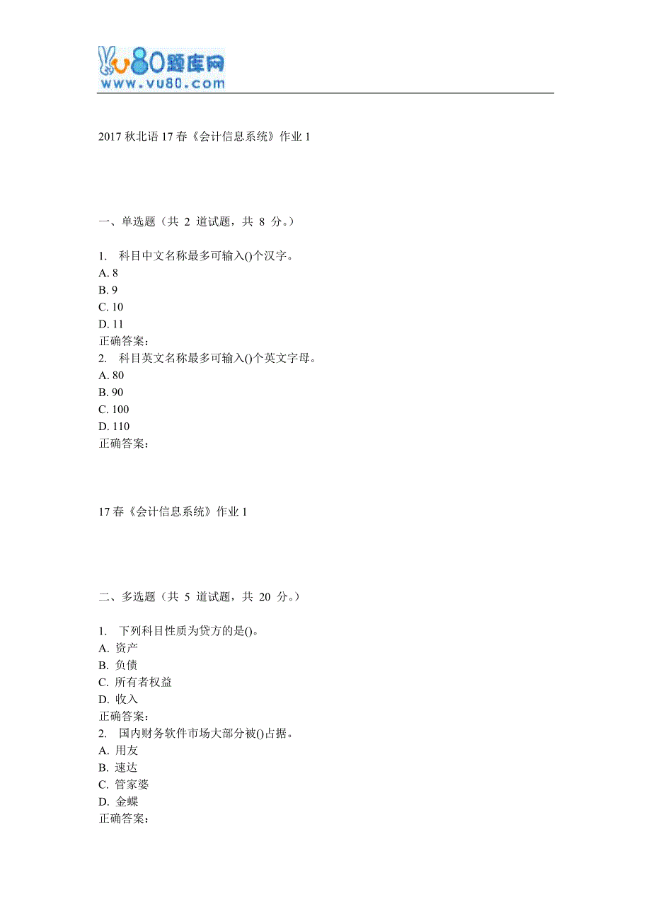 北语17春《会计信息系统》作业1_第1页