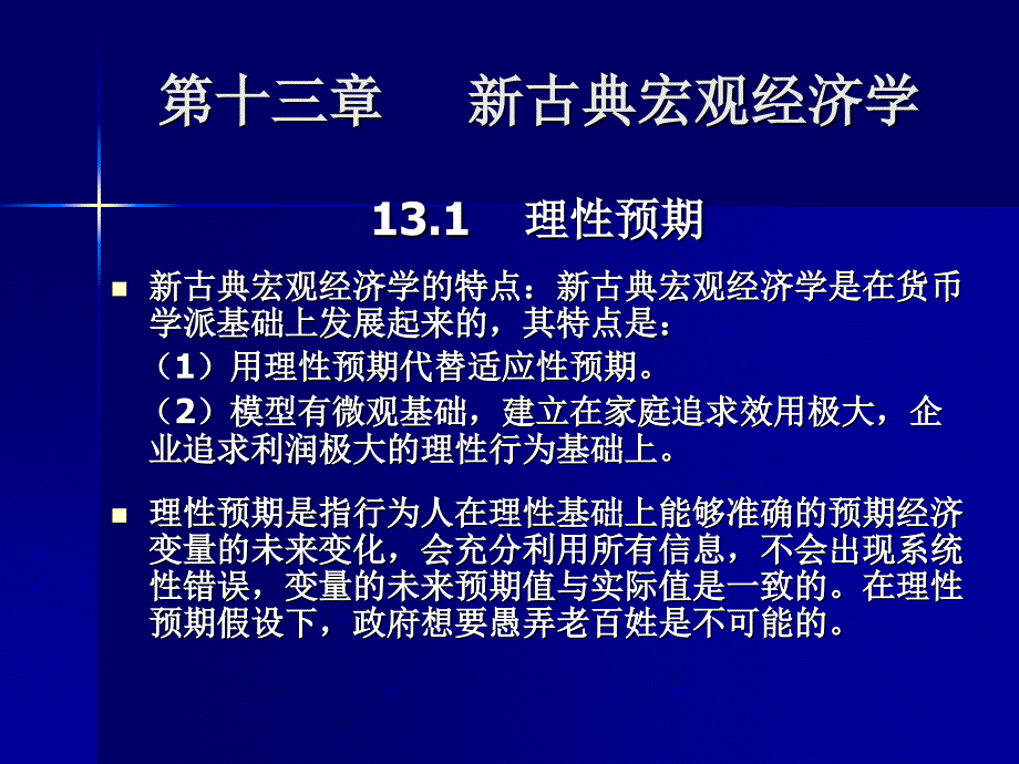 宏观经济学  第十三章_第1页