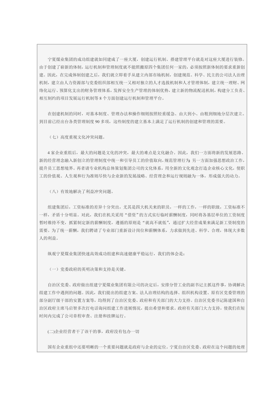 宁夏煤业集团有限公司的组建实践与探索_第4页