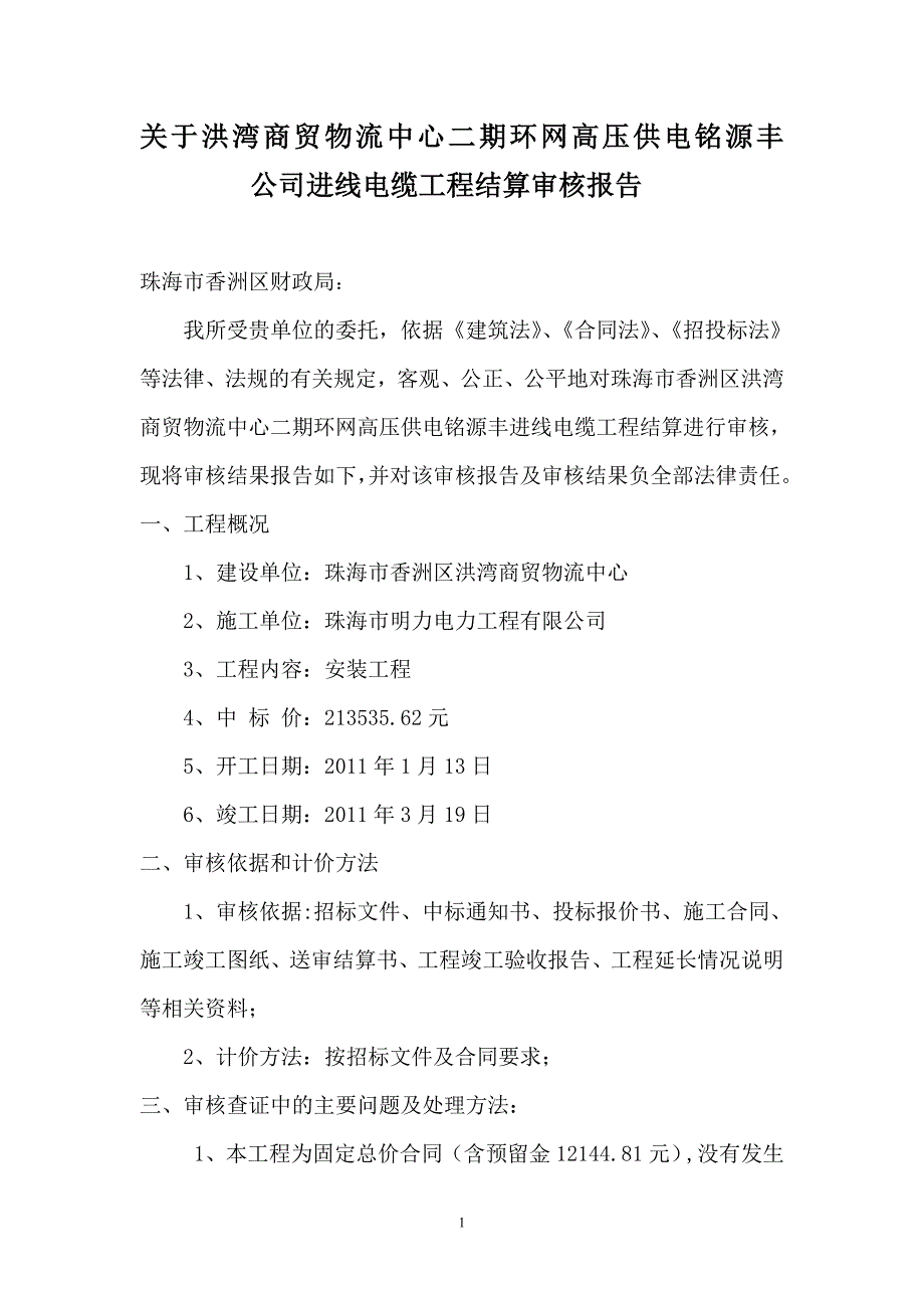 珠海市香洲区洪湾商贸物流中心二期环网高压供电铭源丰进线电缆工程_第1页