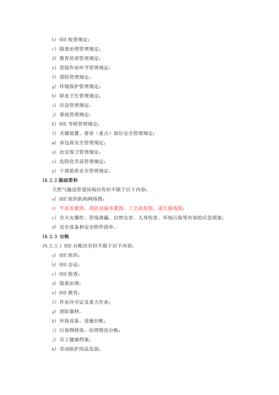 天然气输送管道站场检查标准_第4页