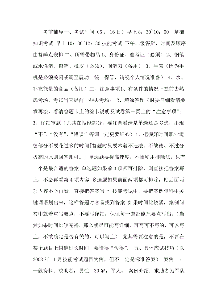 心理咨询师考前辅导1_第1页