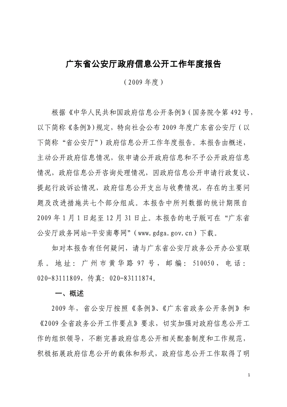广东省公安厅政府信息公开工作年报告_第1页