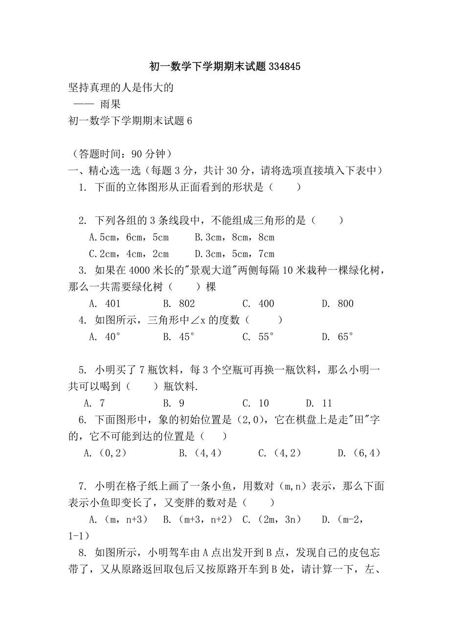 初一数学下学期期末试题334845_第1页