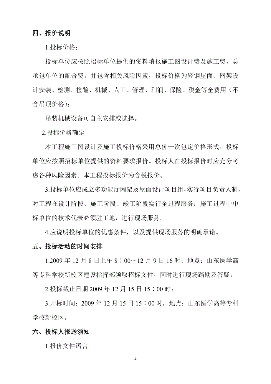 山东医学高等专科学校网架招标_第4页