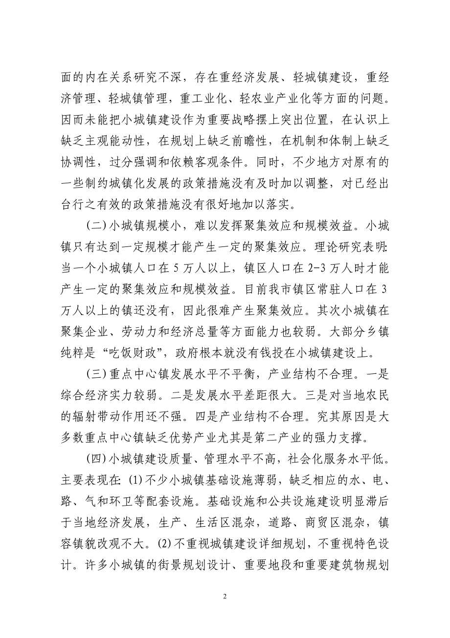 小城镇建设存在的问题及对策建议_第2页