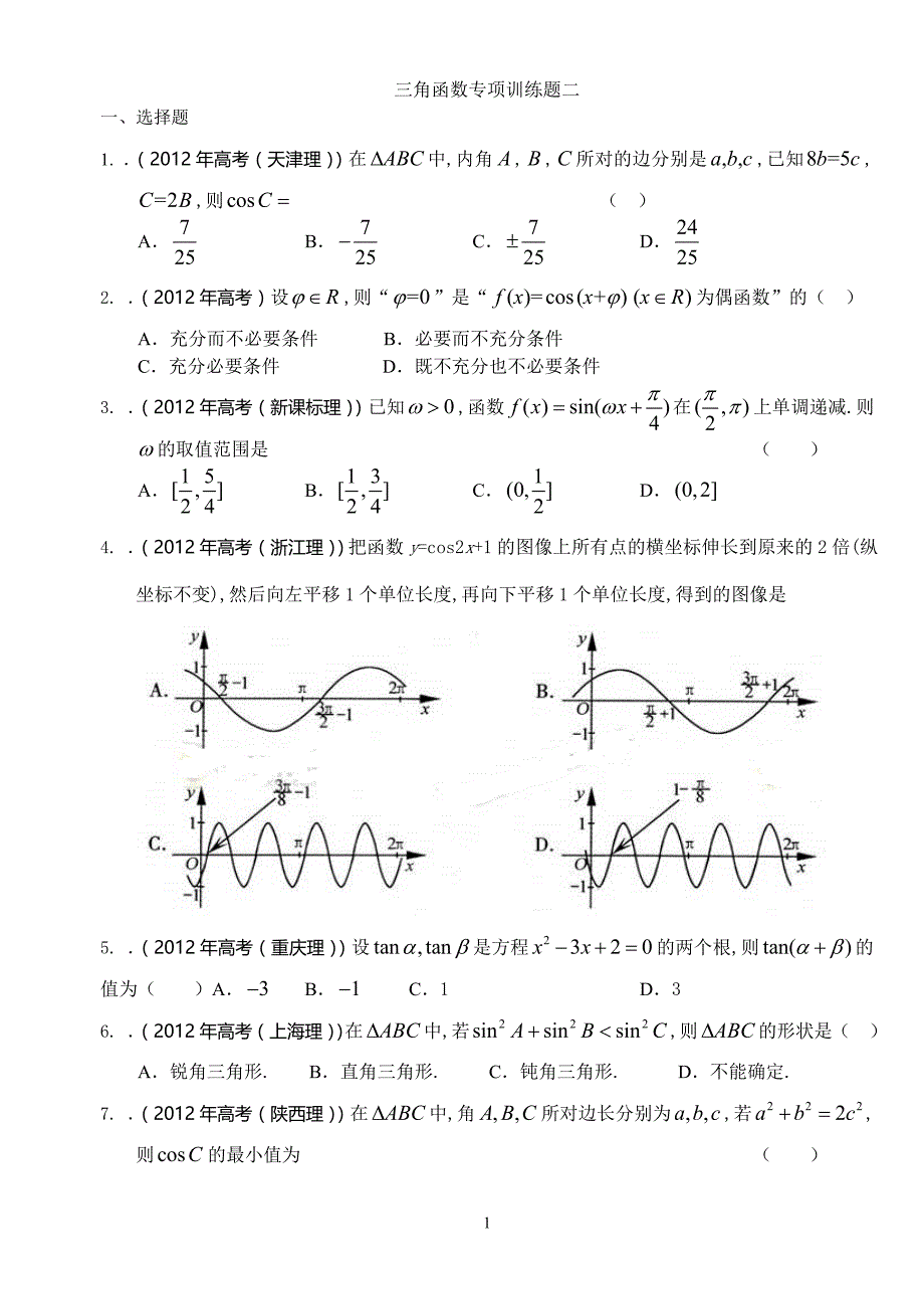 三角函数专项训练题 二_第1页