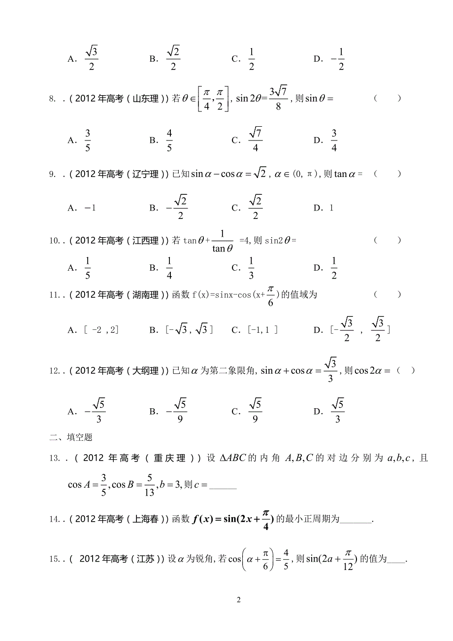 三角函数专项训练题 二_第2页