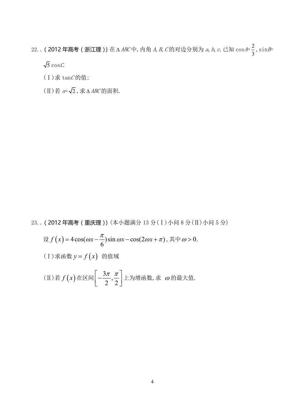 三角函数专项训练题 二_第4页