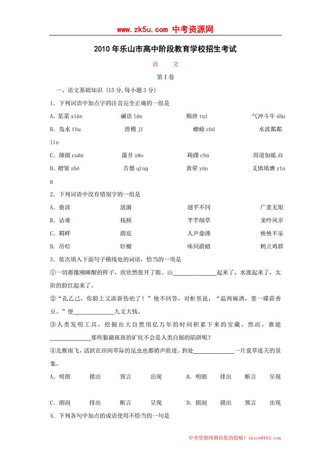 2010年四川省乐山市高中阶段教育学校招生考试语文试题