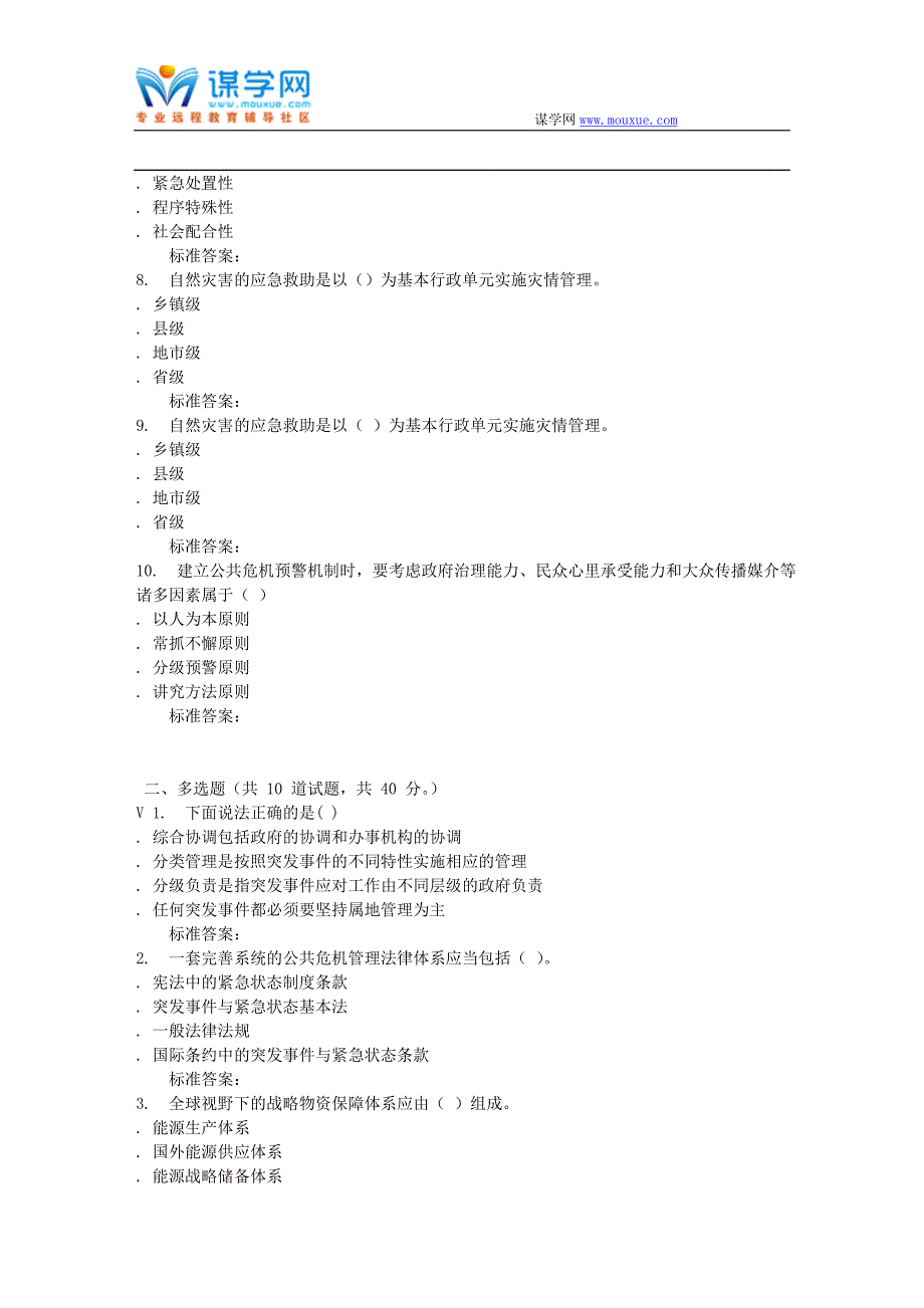 远程川大《公共危机管理1657》16秋在线作业1_第2页