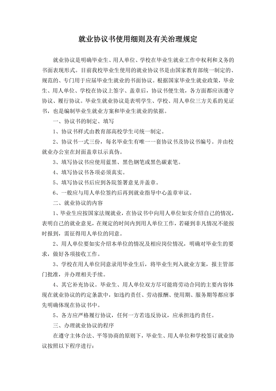 就业协议书使用细则及有关治理规定_第1页