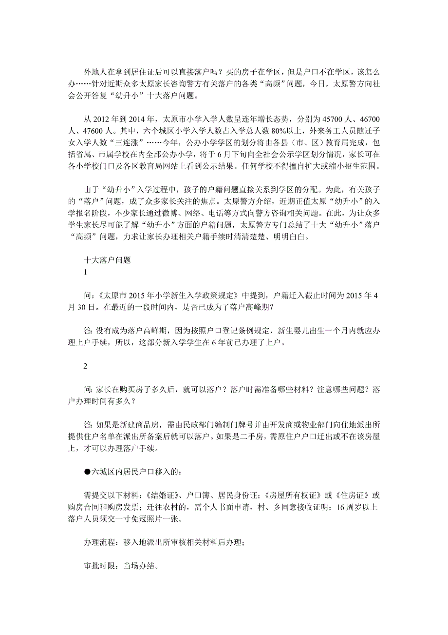 太原警方详解“幼升小”十大落户问题_第1页