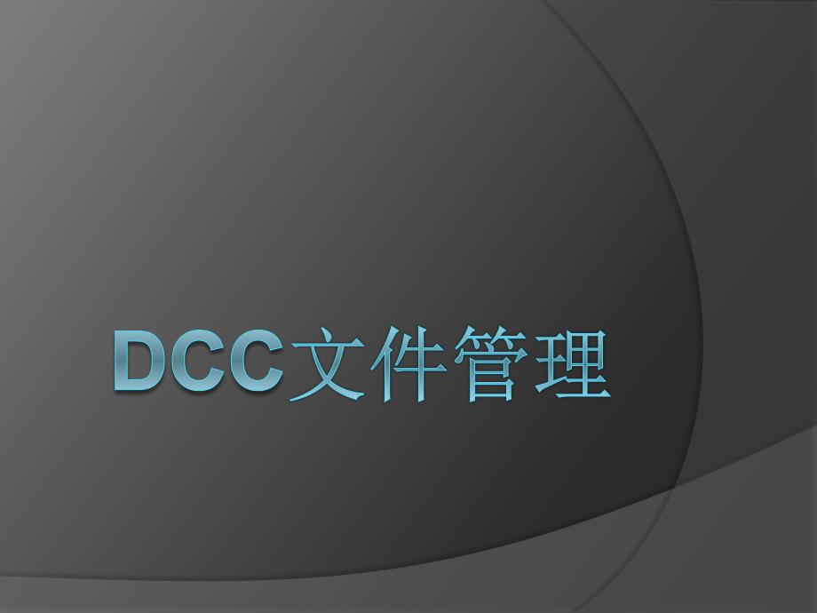 dcc文件管理_第1页