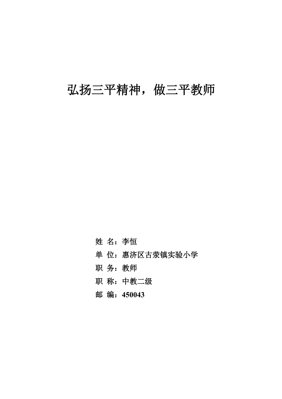 弘扬三平精神,做三平教师_第1页