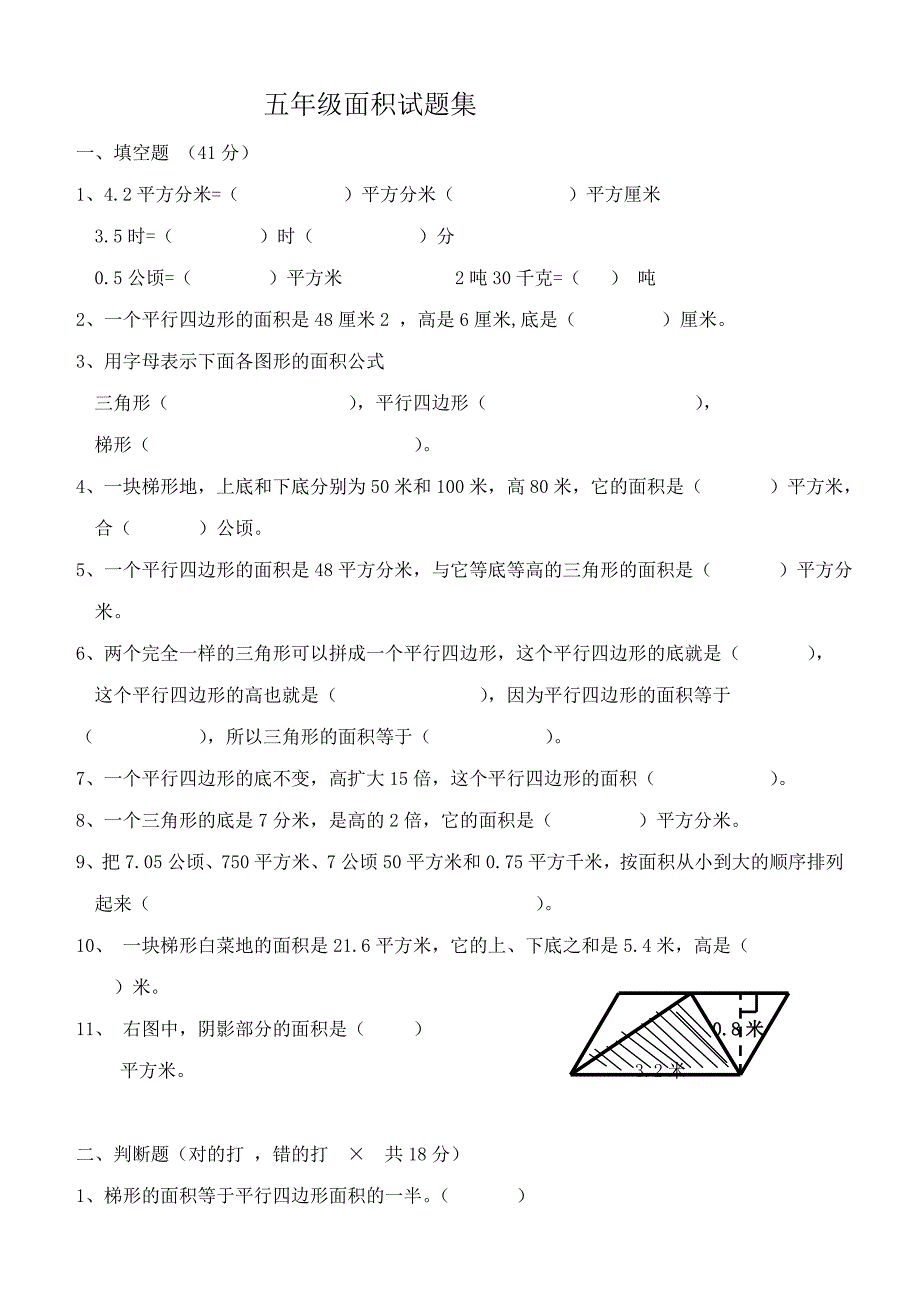 五年级面积试题集_第1页