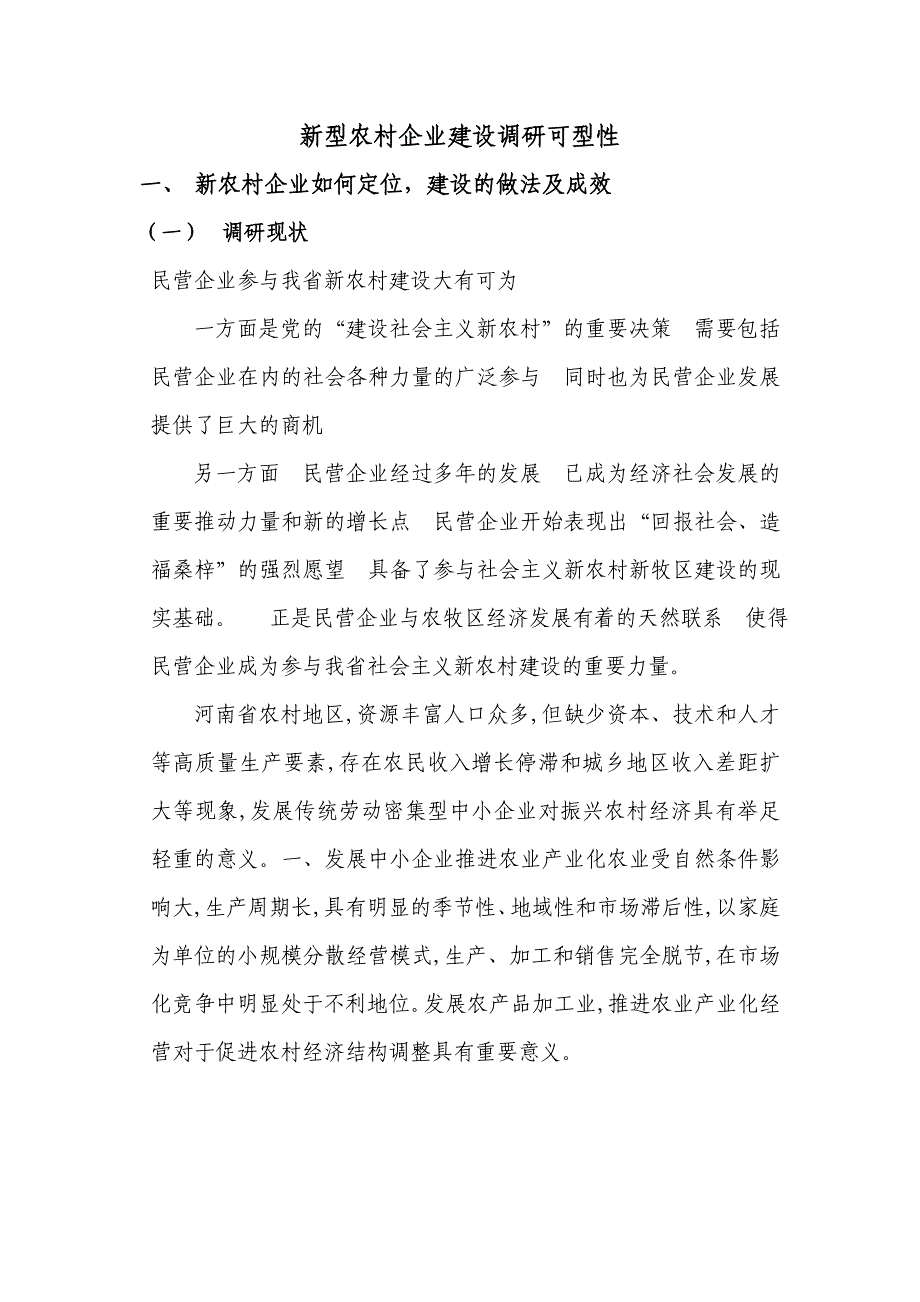 新型农村企业,建设调研可型性_第1页