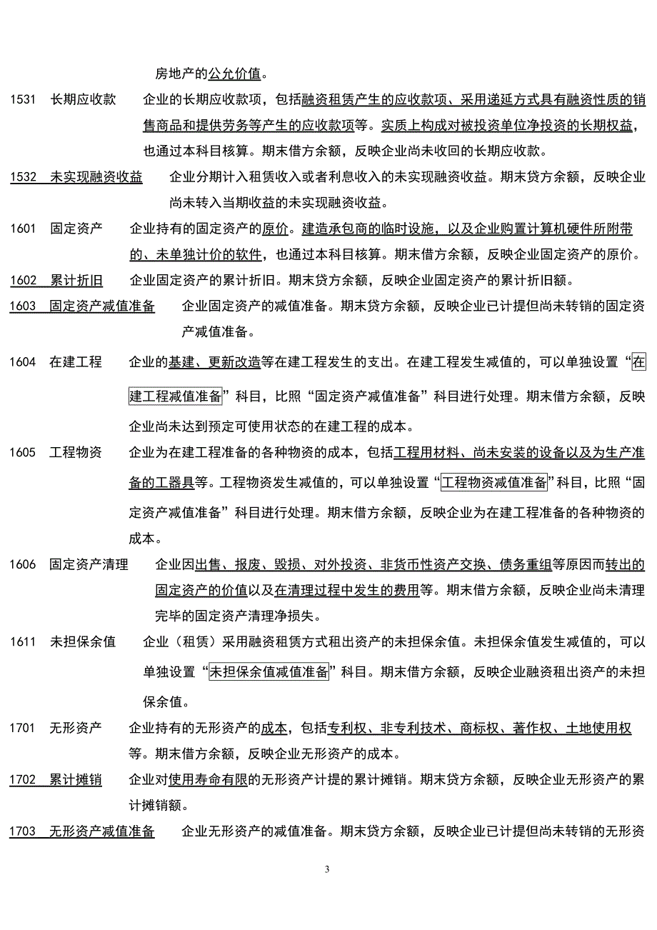 2014-2015年最新会计准则常用会计科目表经典注释整理最新版【大全】_第4页