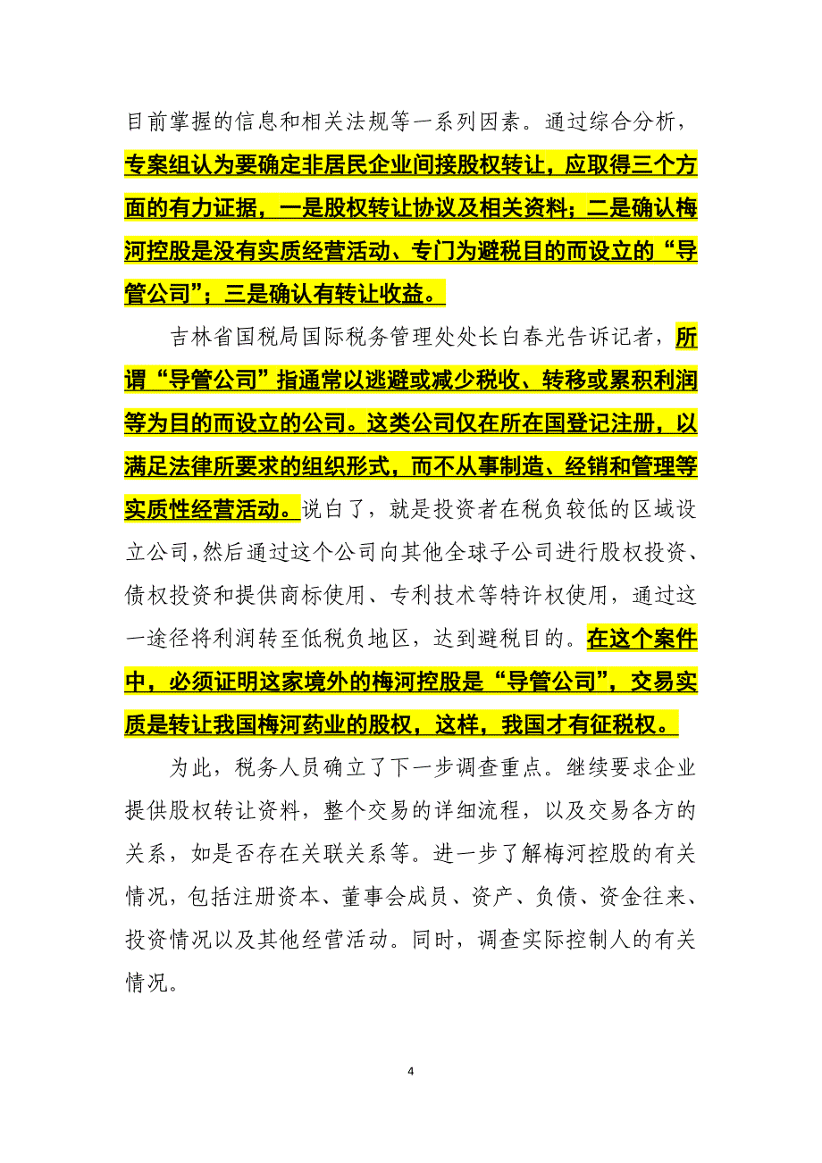 吉林省查处最大间接股权转让案_第4页