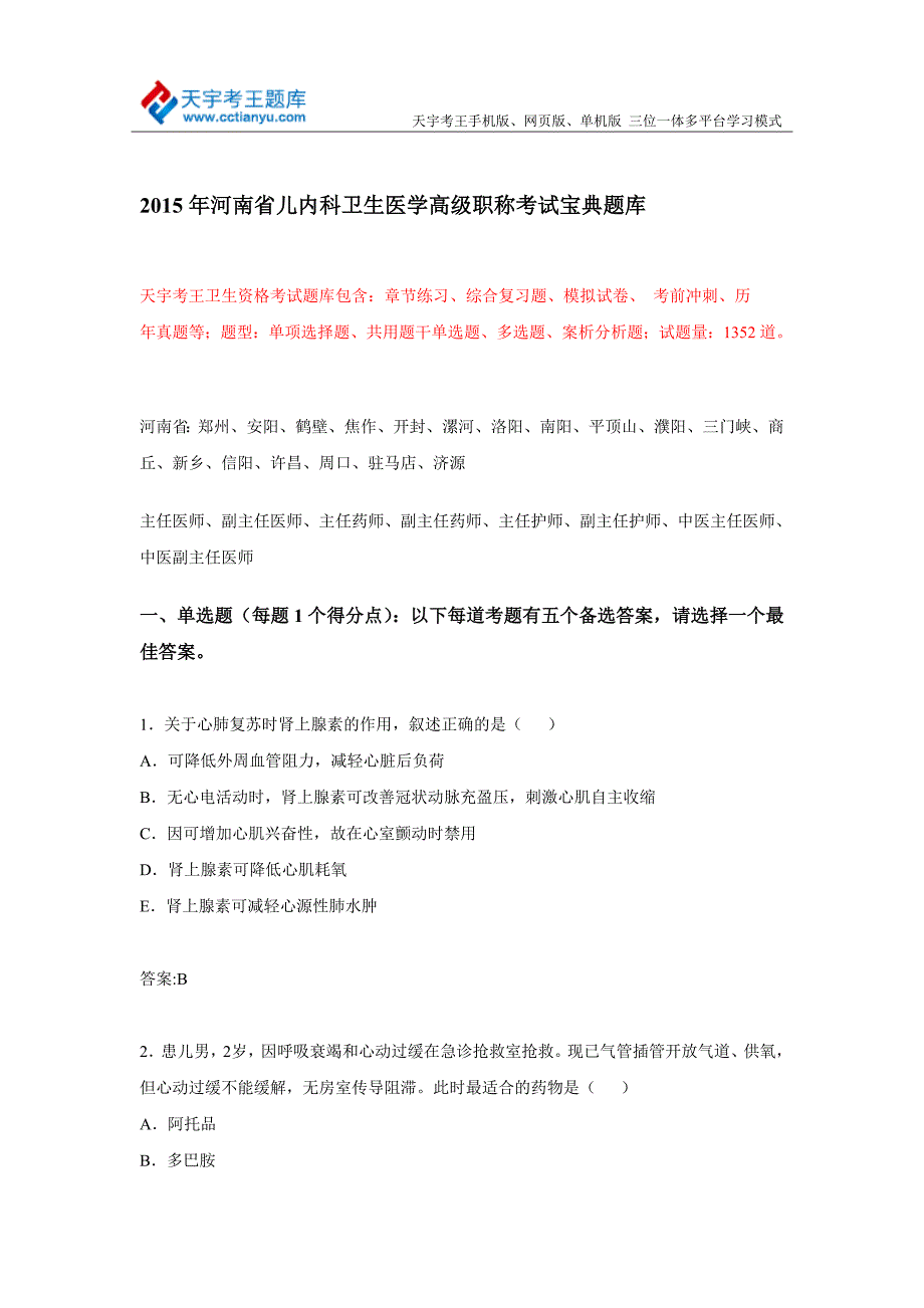 河南省儿内科卫生医学高级职称考试宝典题库_第1页