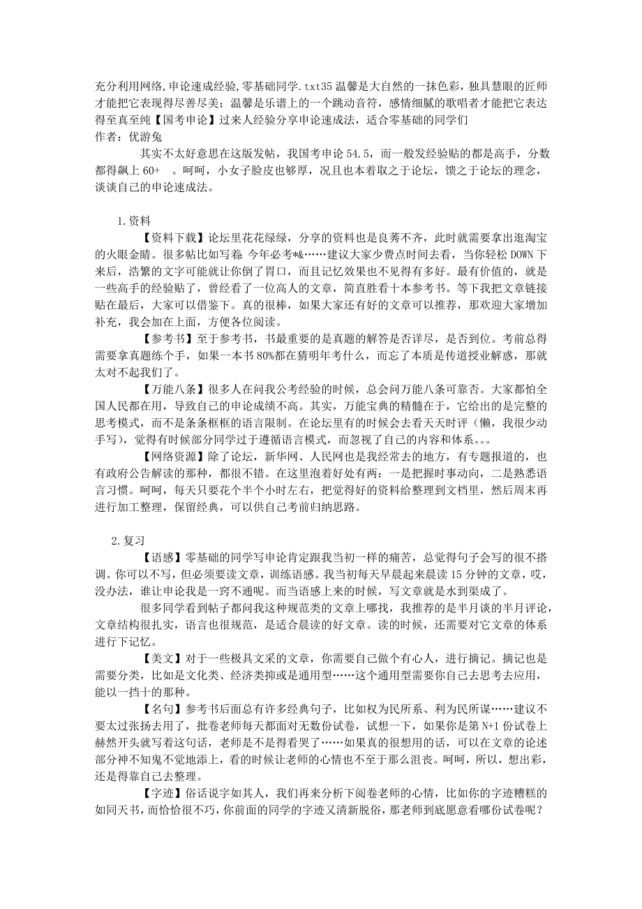 充分利用网络,申论速成经验,零基础同学_第1页