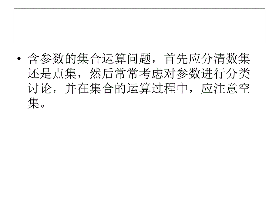 含参数的集合运算及其讨论_第2页