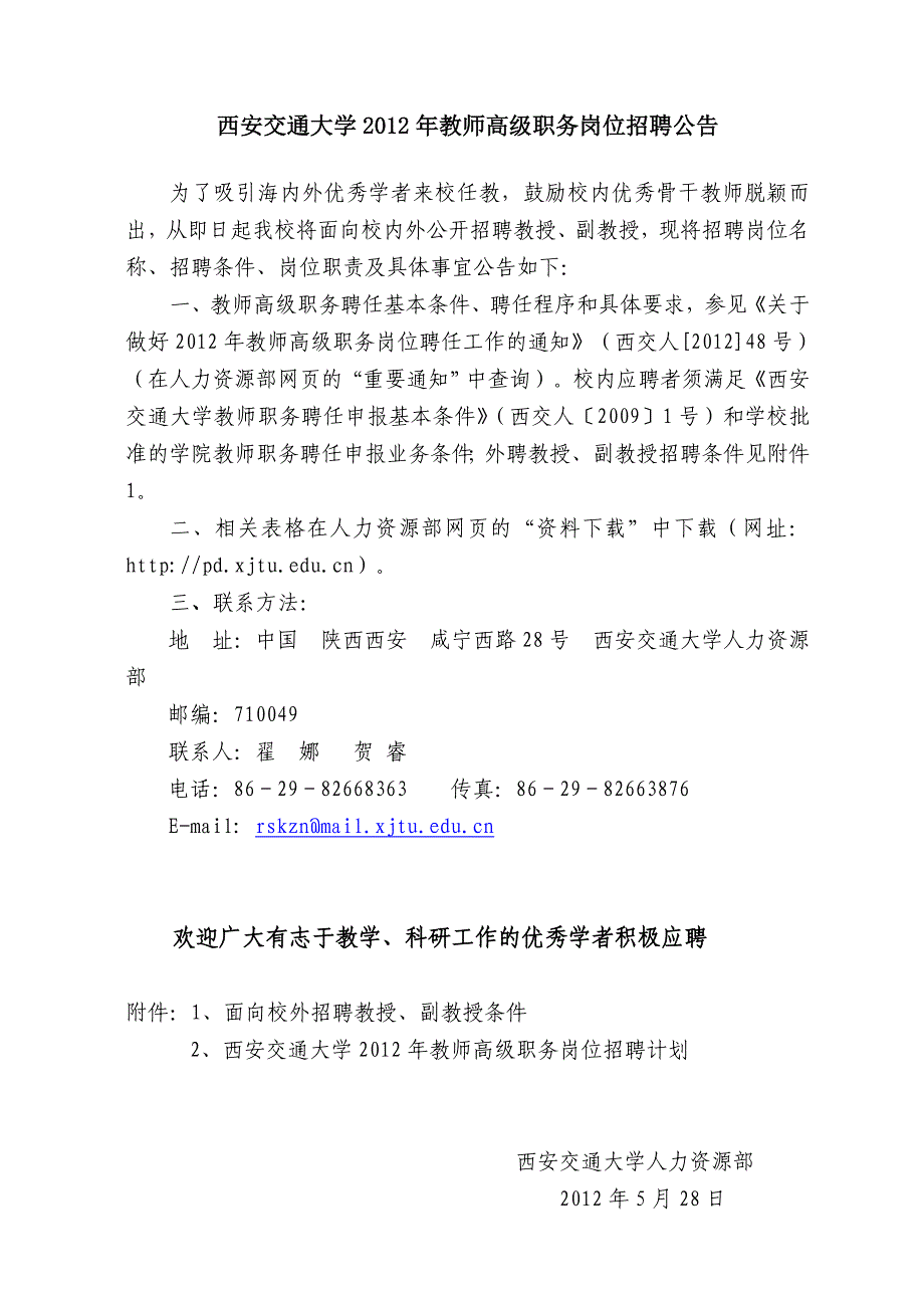 西安交通大学2012年教师高级职务岗位招聘公告_第1页