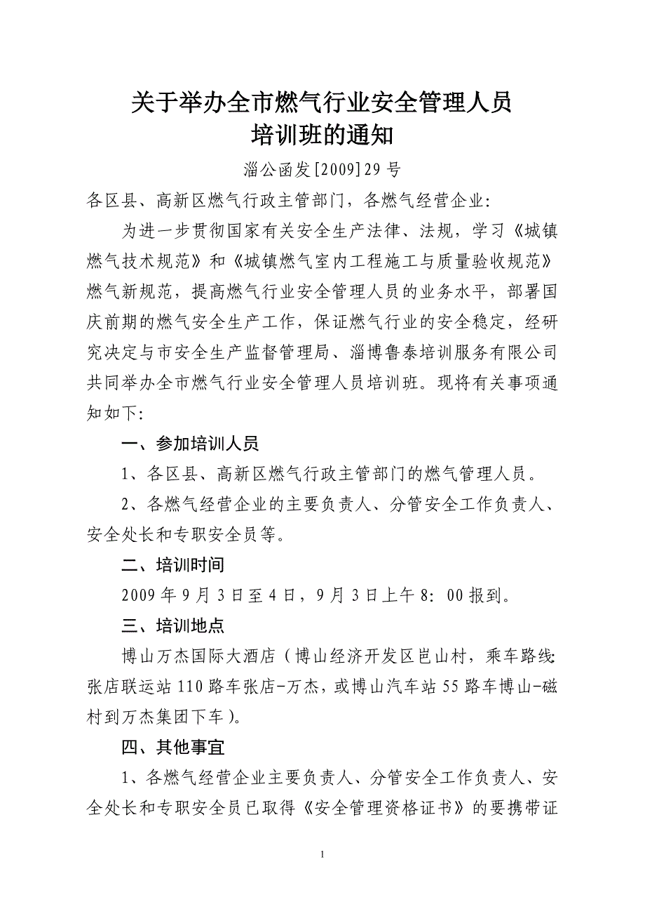 关于举办全市燃气行业安全管理人员_第1页