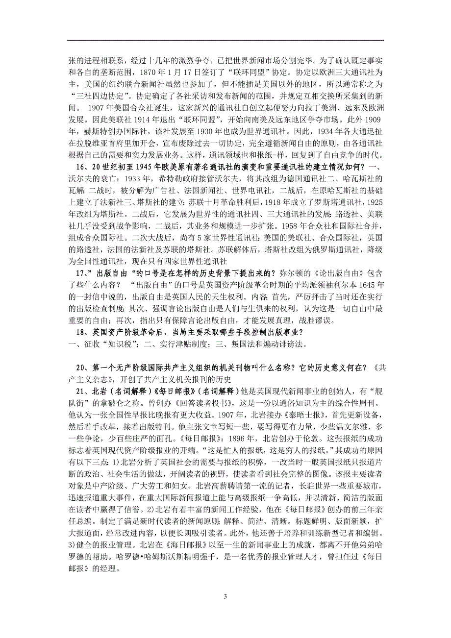 外国新闻传播史复习题_第3页