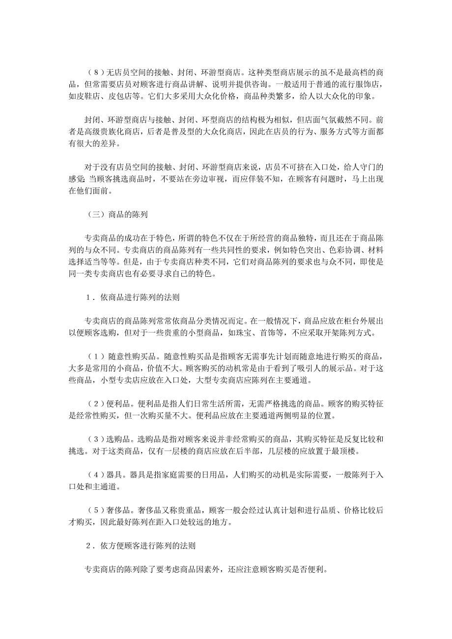 专卖商店设计与商品陈列_第5页