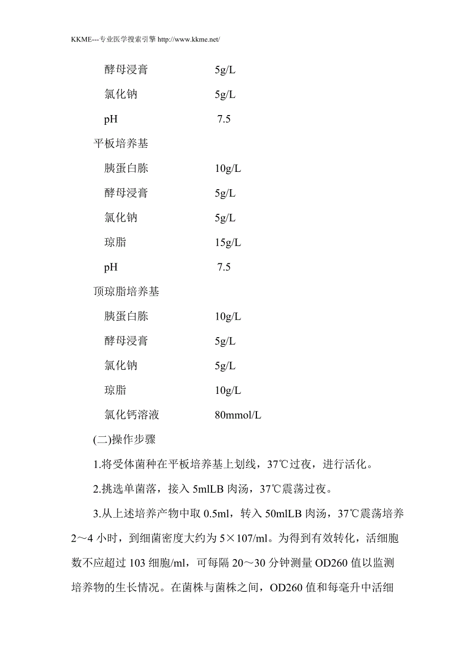 大肠杆菌感受态细胞的制备和重组DNA的转化_第2页