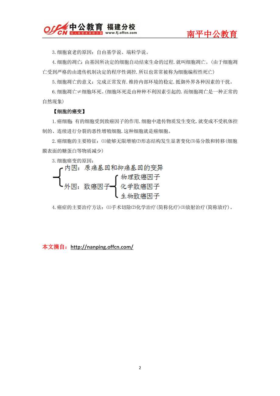 2015福建南平生物学科必备基础知识：细胞的生命历程(二)_第2页