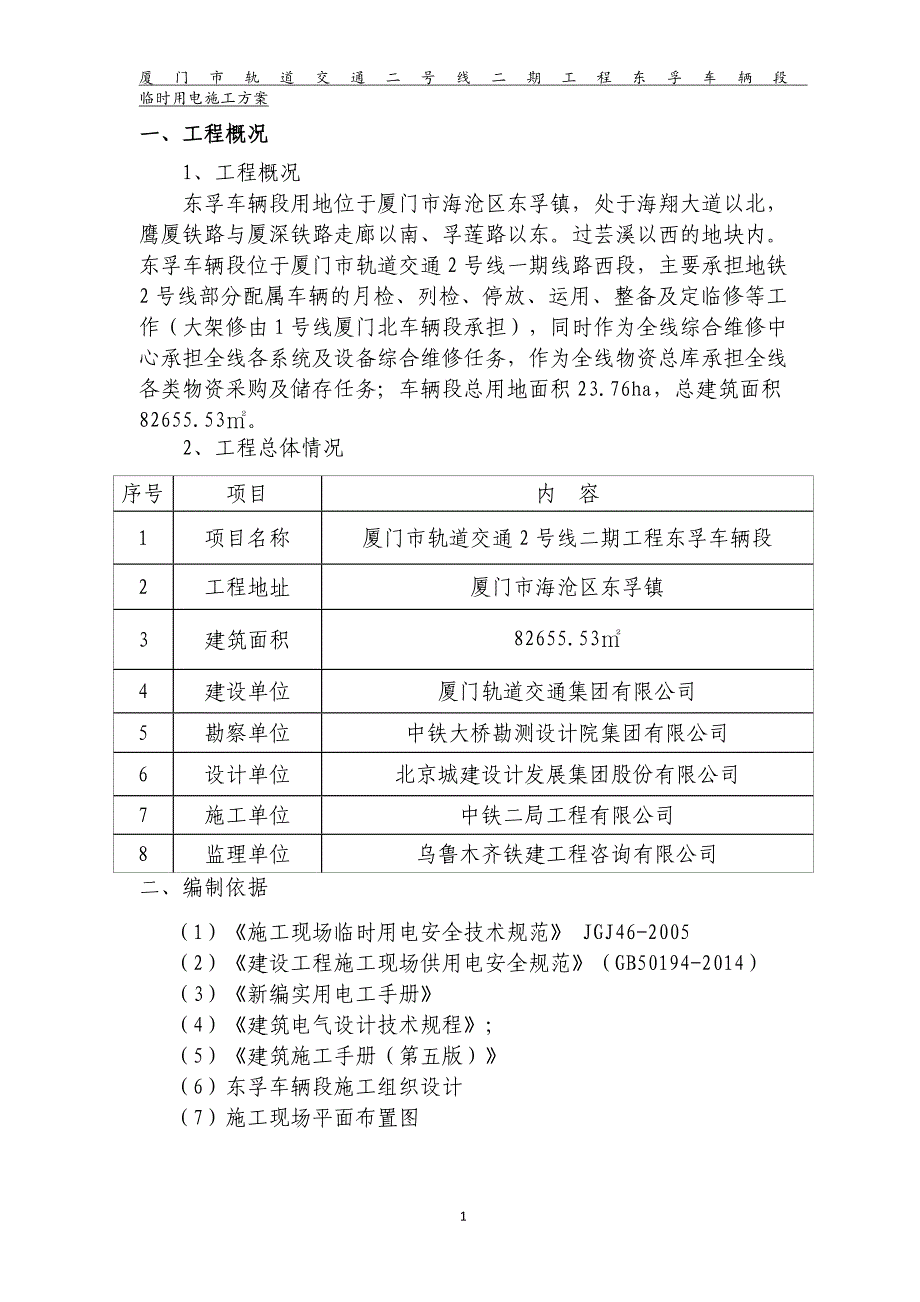 厦门市轨道交通2号线二期工程东孚车辆段项目临时用电组织设计(样)_第3页