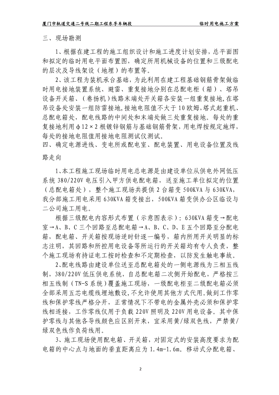 厦门市轨道交通2号线二期工程东孚车辆段项目临时用电组织设计(样)_第4页