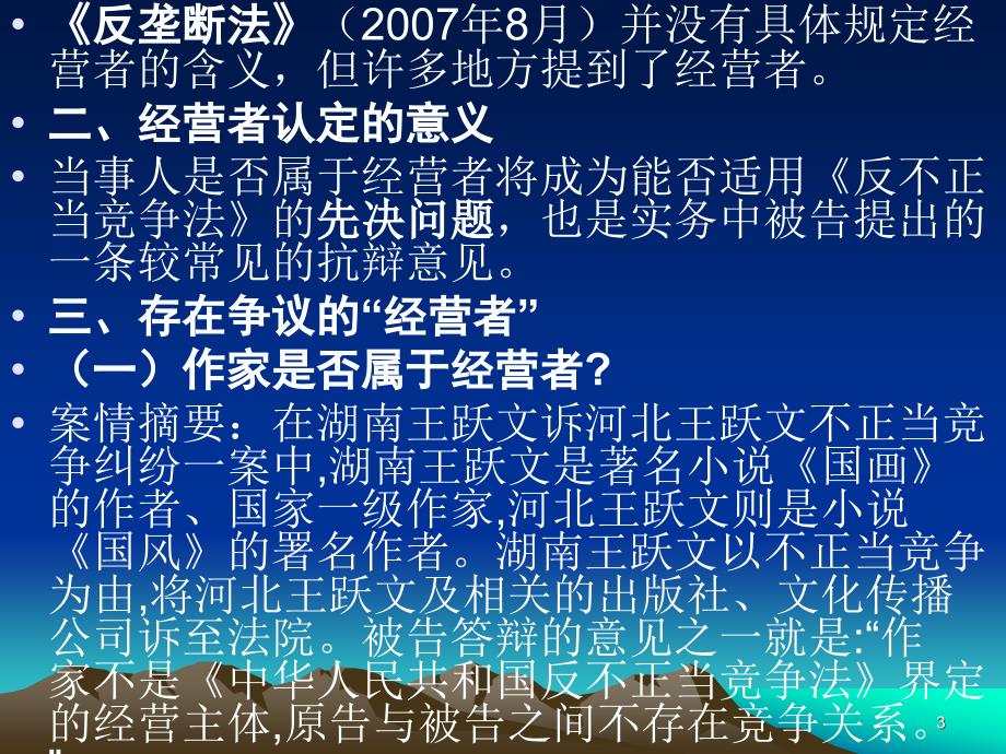 反不正当竞争法中经营者应当如何界定(学)_第3页