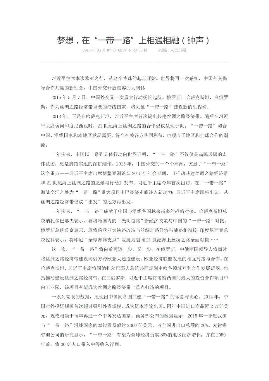 梦想,在“一带一路”上相通相融(钟声)_第1页