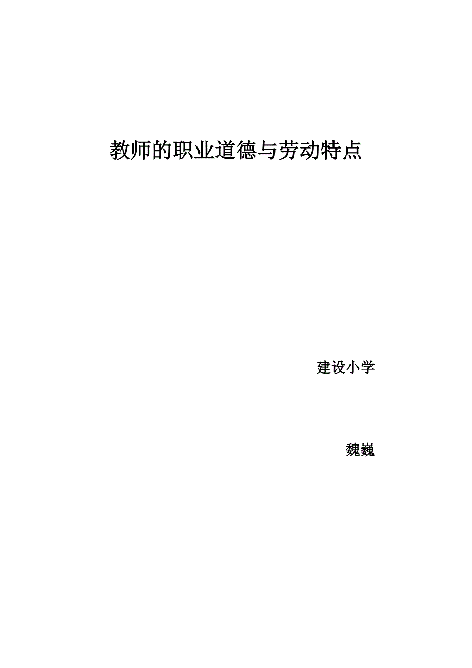 教师的职业道德与劳动特点_第4页