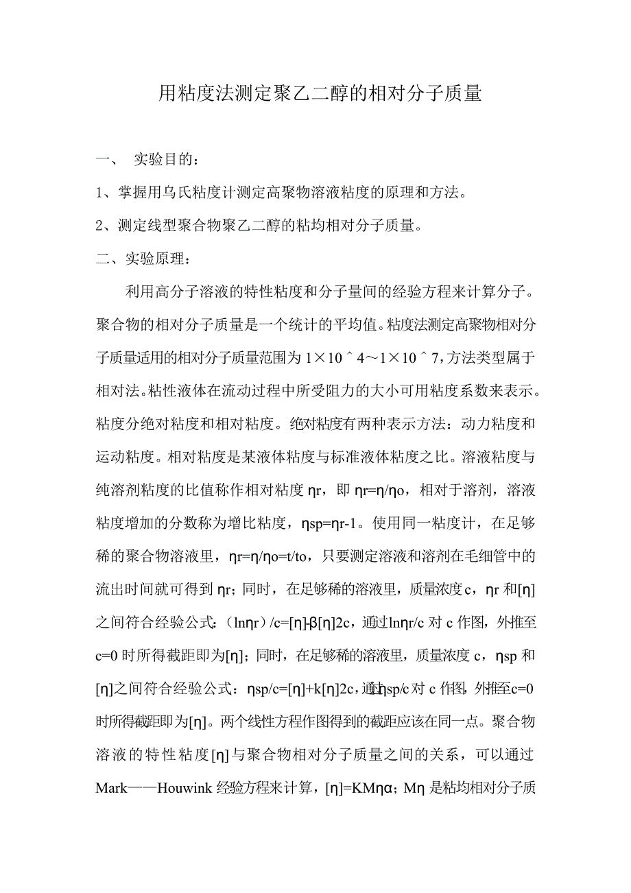 用粘度法测定聚乙二醇的相对分子质量_第1页