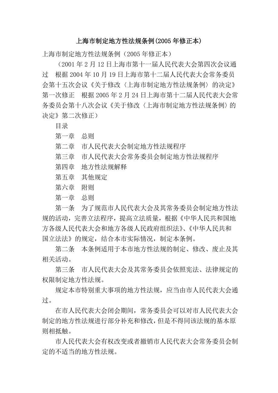 上海市制定地方性法规条例(2005年修正本)_第1页