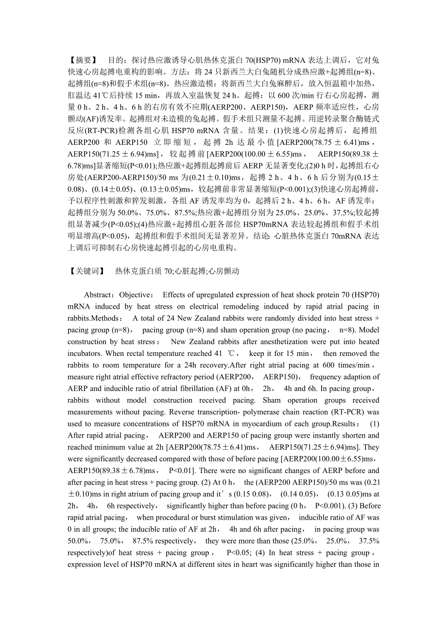 热休克蛋白70mRNA表达上调对兔心房快速起搏电重构的影响_第1页