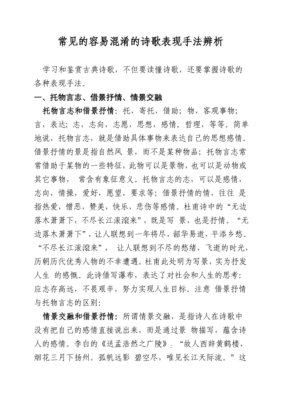 常见的容易混淆的诗歌表现手法辨析_第1页