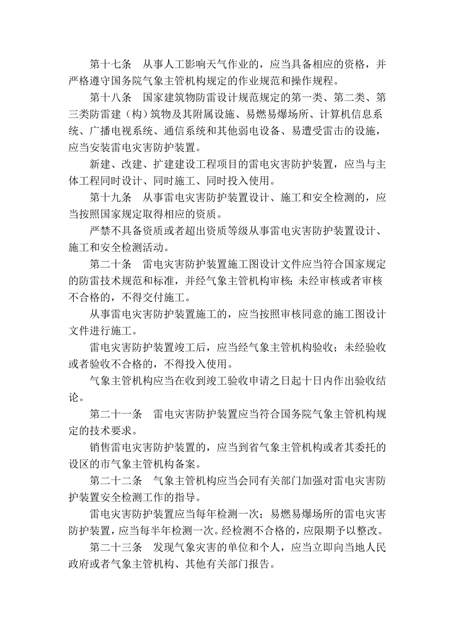 山东省气象灾害防御条例_第4页