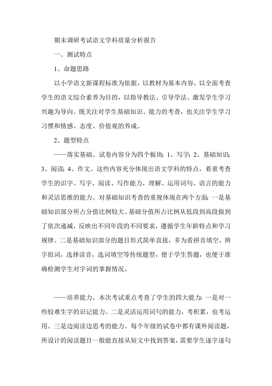 期末调研考试语文学科质量分析报告_第1页