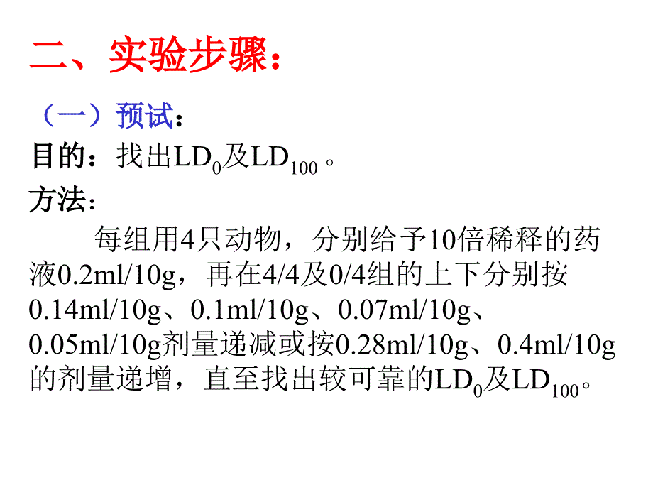 【大学课件】实验2  LD50的测定_第4页