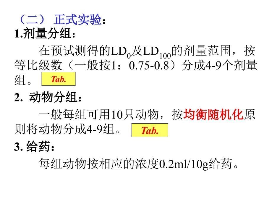 【大学课件】实验2  LD50的测定_第5页