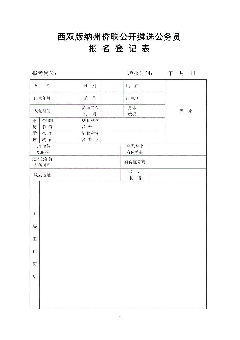 西双版纳州侨联公开遴选公务员_第1页