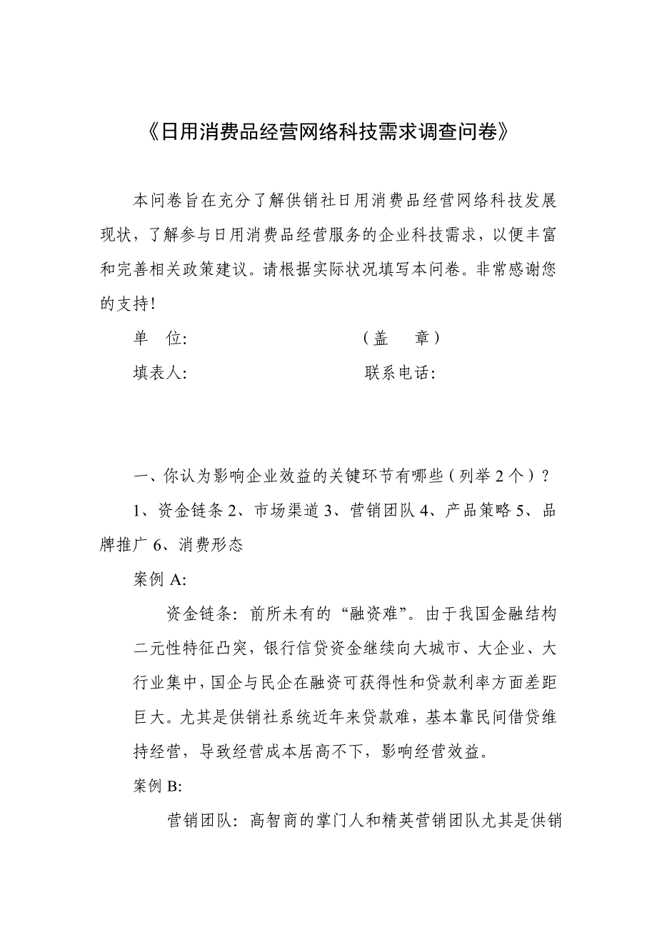 日用消费品经营网络科技需求调查问卷_第1页